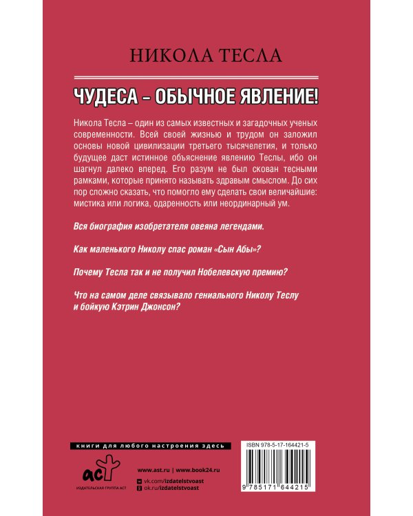 Никола Тесла. Чудеса - обычное явление!