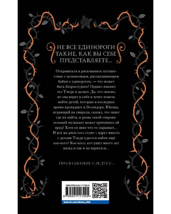 Тёмный единорог (выпуск 2)