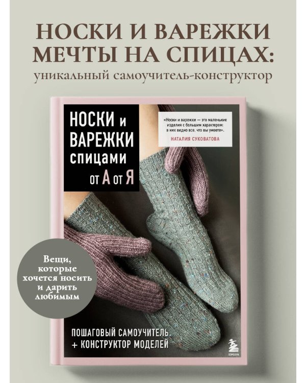 Дополнительное изображение книги «НОСКИ и ВАРЕЖКИ спицами от А до Я. Пошаговый самоучитель + конструктор моделей»