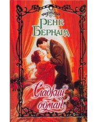 Сладкий обман