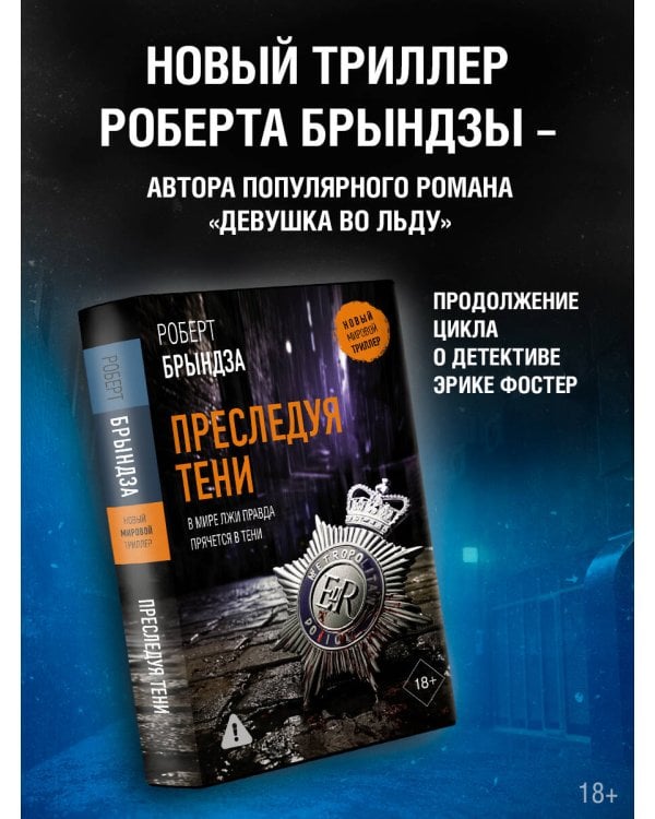 Преследуя тени