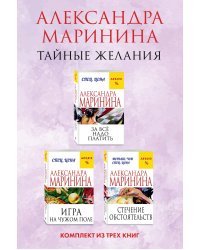Тайные желания. Комплект из 3 книг (За все надо платить. Игра на чужом поле. Стечение обстоятельств)