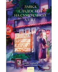 Лавка сладостей на Сумеречной аллее