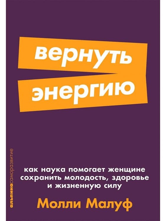 [покет-серия] Вернуть энергию: Как наука помогает женщине сохранить молодость, здоровье и жизненную силу
