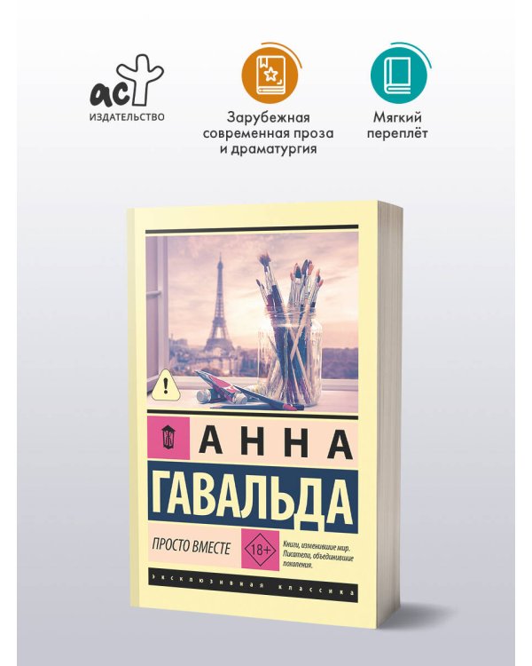 Просто вместе