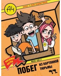 Влад А4. Мини-квест. Побег из картонной тюрьмы (с наклейками)
