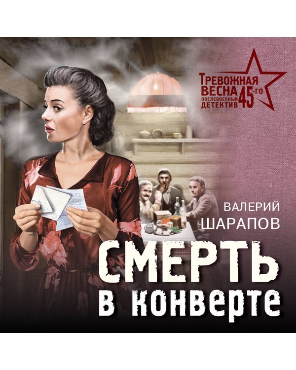 Смерть в конверте