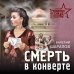 Тревожная весна 45-го. Послевоенный детектив Смерть в конверте