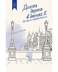 Долгая дорога в дюнах II. История продолжается