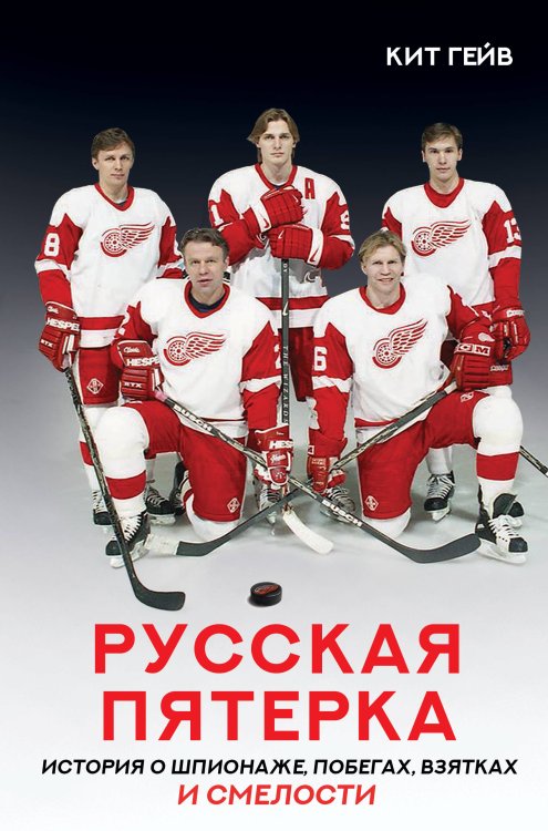 Спортивные легенды Русская пятерка
