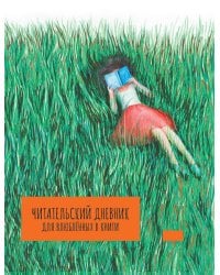 ЧИТАТЕЛЬСКИЙ ДНЕВНИК для влюблённых в книги А5 7БЦ