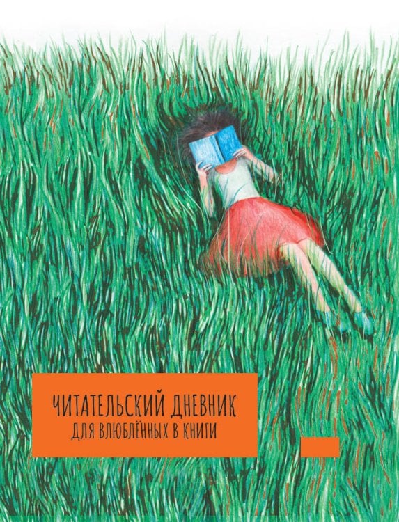 ЧИТАТЕЛЬСКИЙ ДНЕВНИК для влюблённых в книги А5 7БЦ