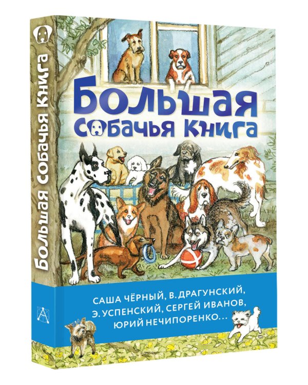 Большая собачья книга