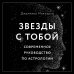 Звезды с тобой. Современное руководство по астрологии