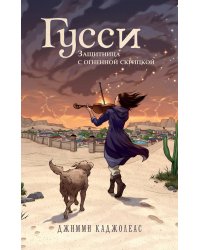 Гусси. Защитница с огненной скрипкой