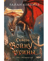 Сквозь войну и руины