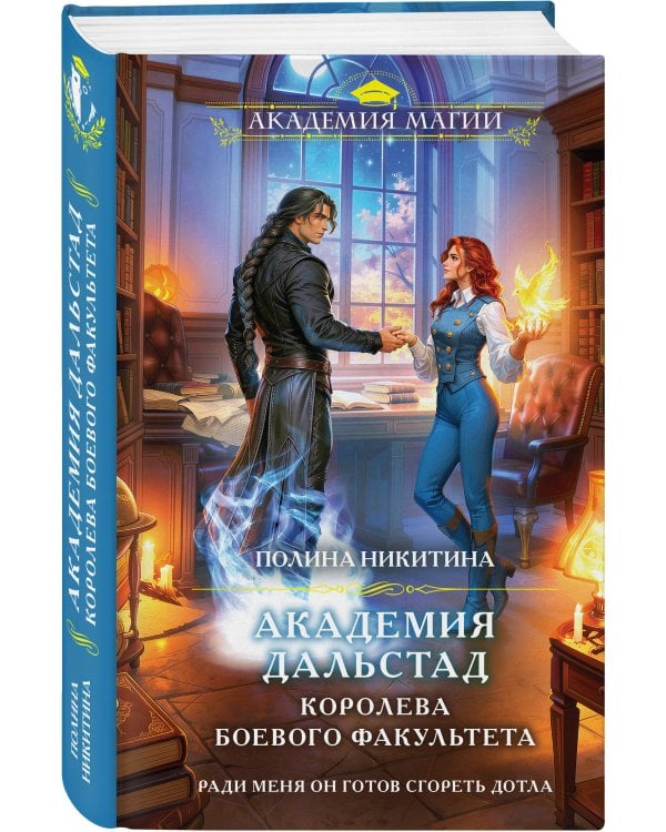 Дополнительное изображение книги «Академия Дальстад. Королева боевого факультета»