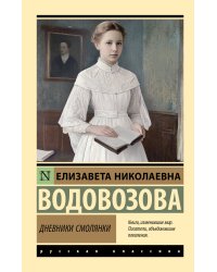 Дневники смолянки