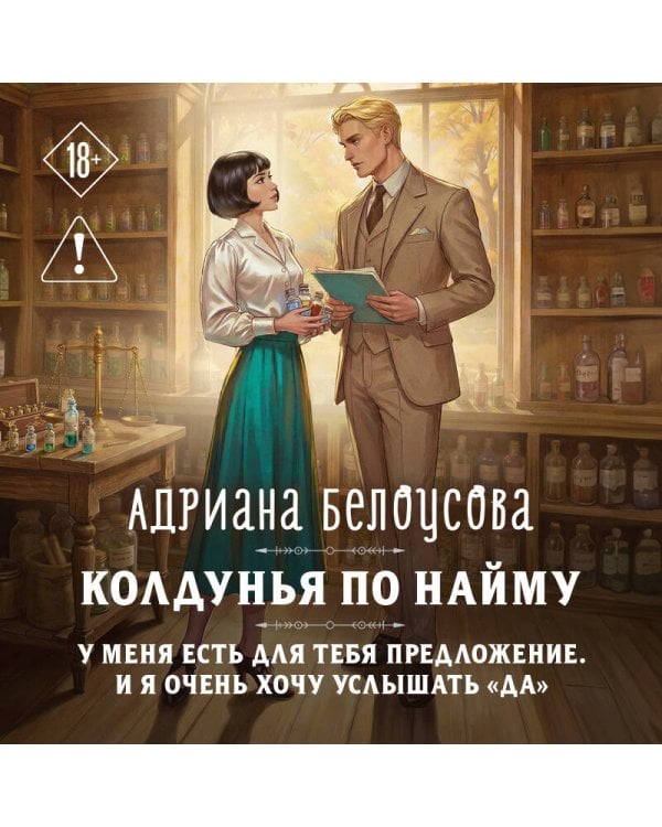 Колдунья по найму