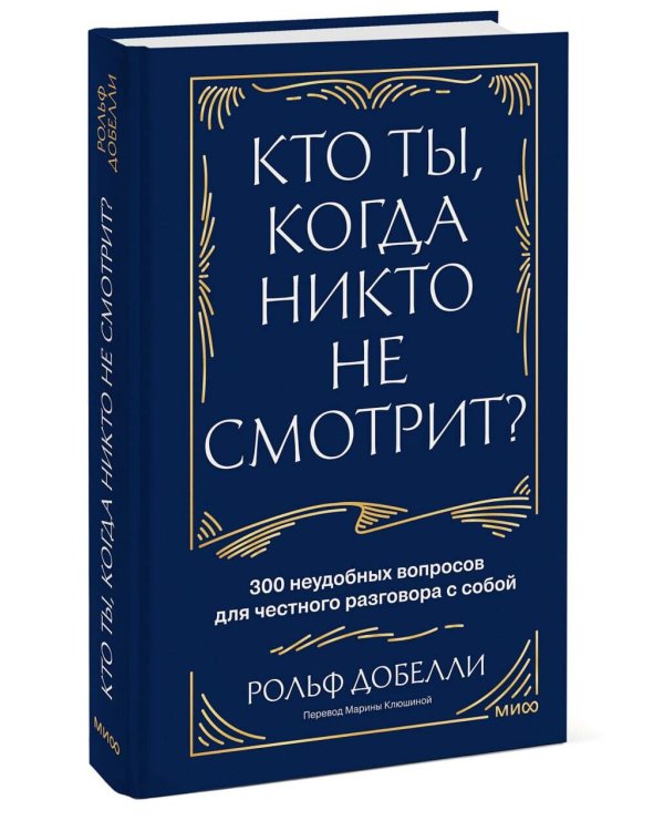 Кто ты, когда никто не смотрит? 300 неудобных вопросов для честного разговора с собой