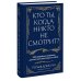 Кто ты, когда никто не смотрит? 300 неудобных вопросов для честного разговора с собой