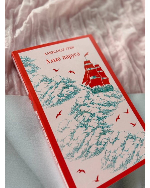 Дополнительное изображение книги «Алые паруса»