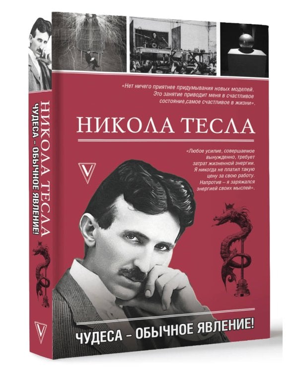 Никола Тесла. Чудеса - обычное явление!