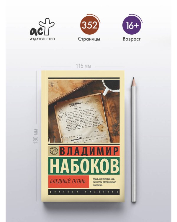 Бледный огонь