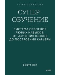 Суперобучение. Система освоения любых навыков: от изучения языков до построения карьеры. Покетбук