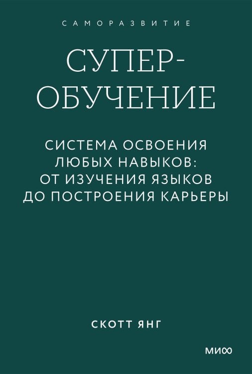 Суперобучение. Система освоения любых навыков: от изучения языков до построения карьеры. Покетбук