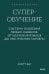 Суперобучение. Система освоения любых навыков: от изучения языков до построения карьеры. Покетбук