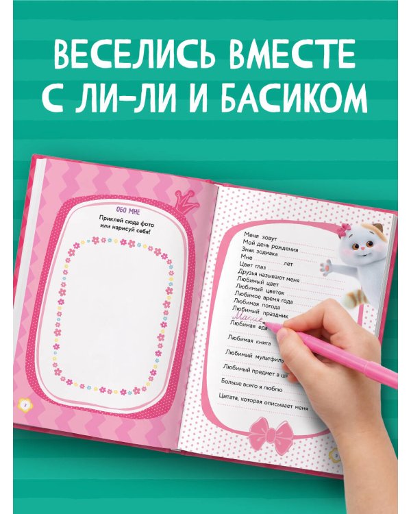 Кот Басик. Очень личный дневничок