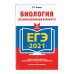 ЕГЭ. Сдаем без проблем (обложка) ЕГЭ-2021. Биология. Экзаменационные варианты