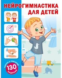 Нейрогимнастика для детей
