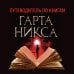 Ключи от Королевства. Книга 5. Леди Пятница Ключи от Королевства. Книга 5. Леди Пятница