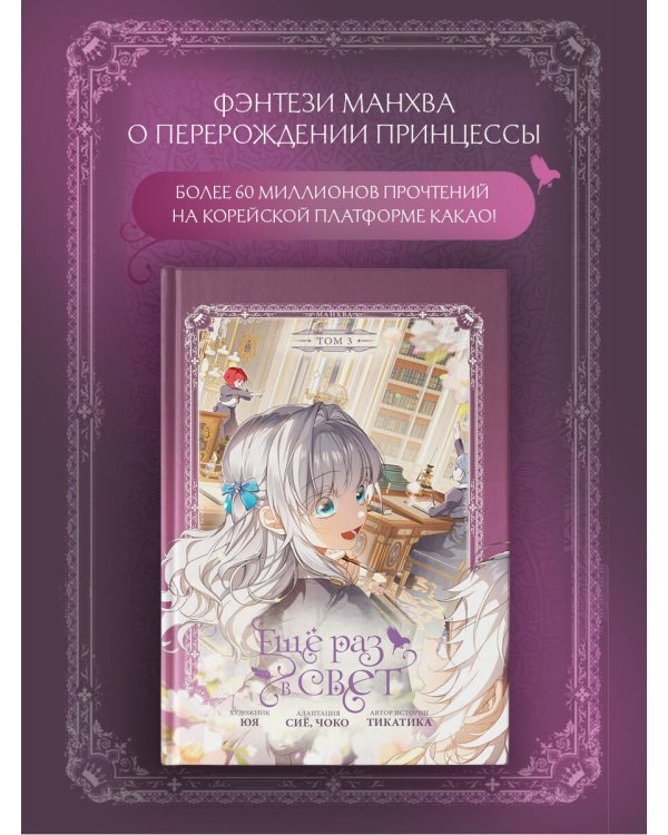 Дополнительное изображение книги «Ещё раз в свет. Том 3 (манхва) + лимитированный мерч»