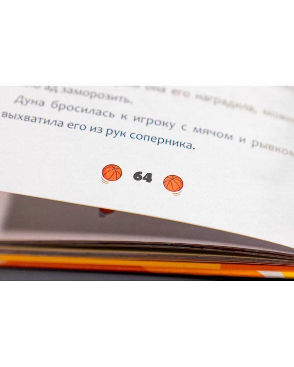 Баскетбол навсегда! Счастливый бросок