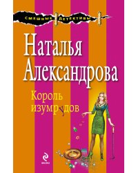 Король изумрудов