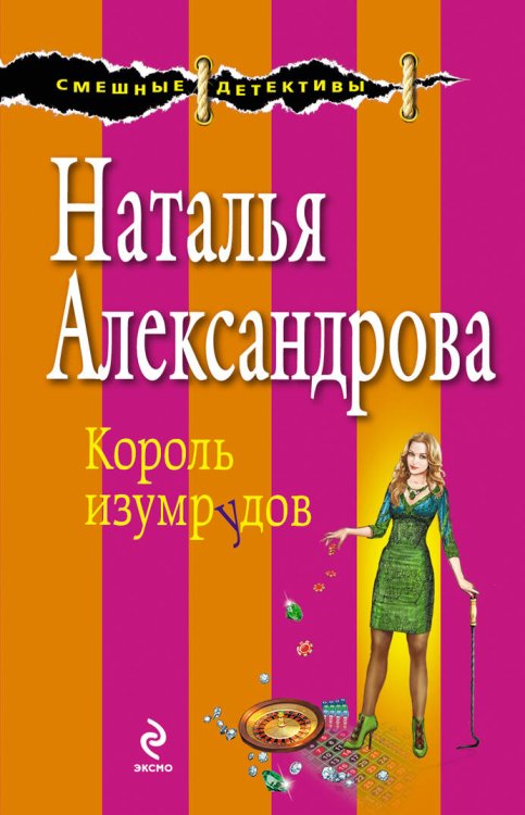 Обложка книги «Король изумрудов» — Александрова Наталья Николаевна, ISBN 9785699627455
