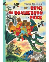 Вниз по волшебной реке. Рисунки В. Чижикова