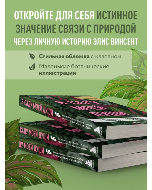 В саду моей души. Как любовь к растениям способна изменить жизнь и исцелить душу