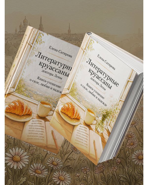 Дополнительное изображение книги «Литературные круассаны доктора Лены. Книга-утешение о силе, любви и надежде»