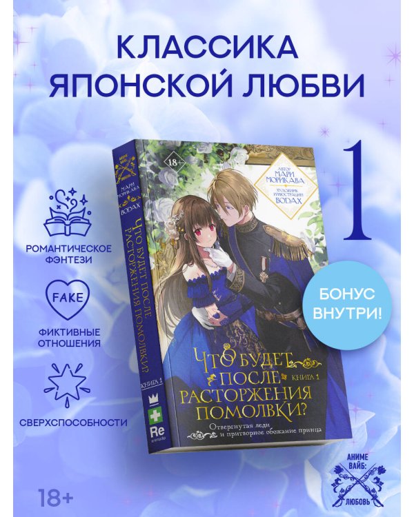 Что будет после расторжения помолвки? Книга 1