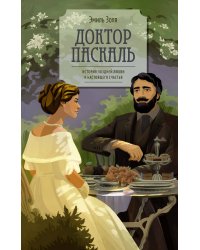 Доктор Паскаль