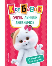 Кот Басик. Очень личный дневничок