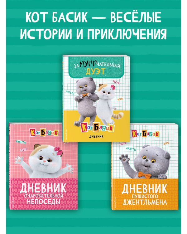 Кот Басик. Очень личный дневничок