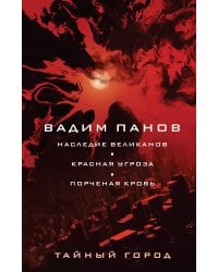 Наследие великанов. Красная угроза. Порченная кровь