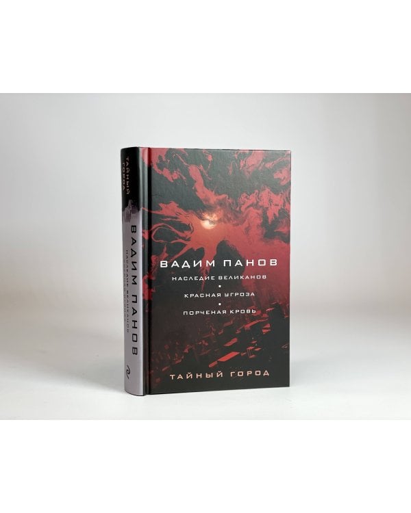 Наследие великанов. Красная угроза. Порченная кровь