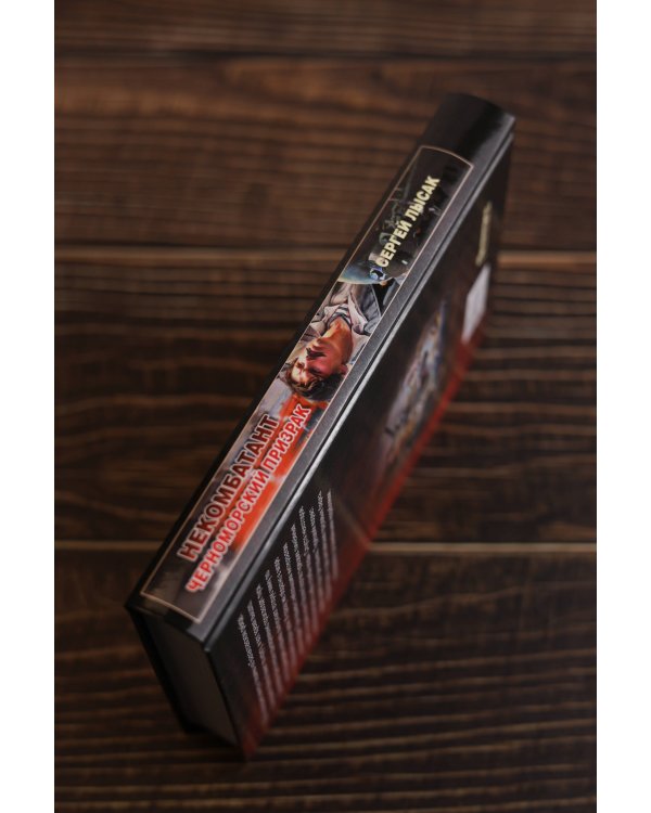 Некомбатант. Черноморский призрак