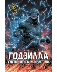 Годзилла. Спецвыпуск к 70-летию